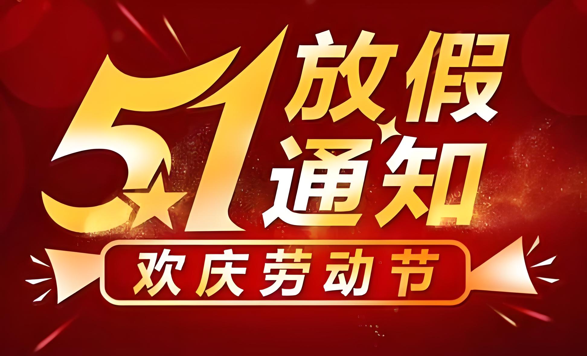 瑞賽克機械設備有限公司 2025 年五一勞動節放假通知?